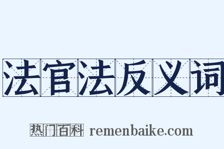 法官法反义词是什么意思的图片